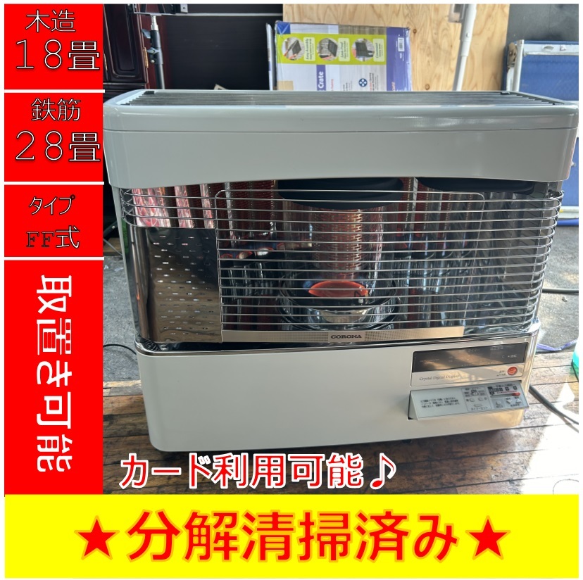 値下げ送料込み2021年製　FFストーブ 分解整備済み なんでも質問して下さい S3085 コロナ FF式ストーブ FFD-68BSN 2022年製 木造18畳 コンクリ28畳