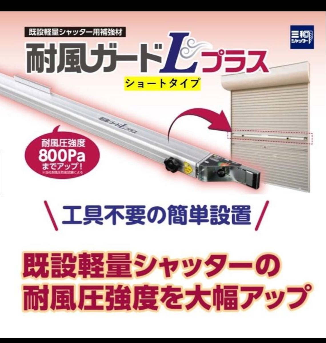 耐風ガードＬプラス　三和シャッター　開封品　未使用