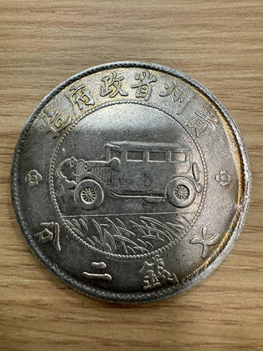 1YT0810.1-28HR】1円～ 中国古銭 中華民国 貴州省 壹圓銀貨 自動車
