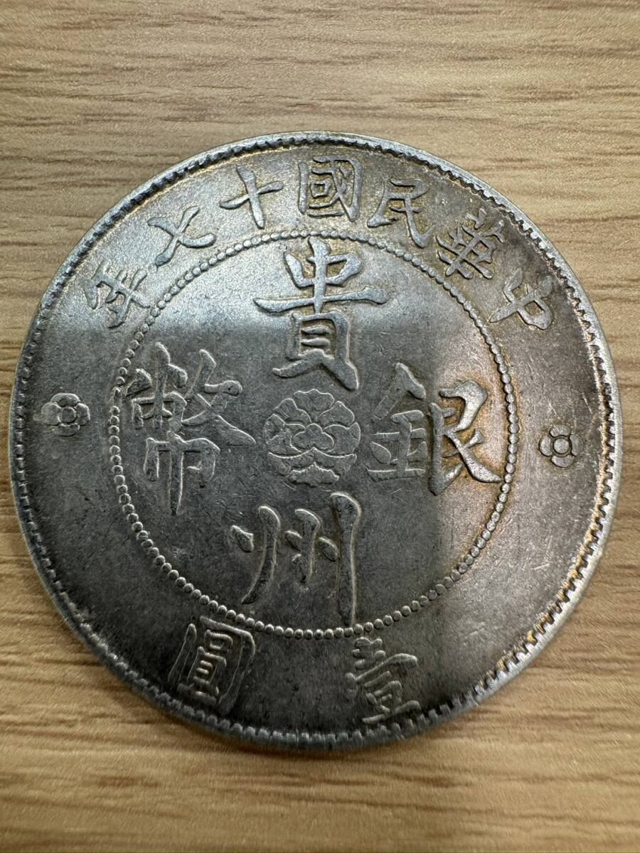 1YT0810.1-28HR】1円～ 中国古銭 中華民国 貴州省 壹圓銀貨 自動車