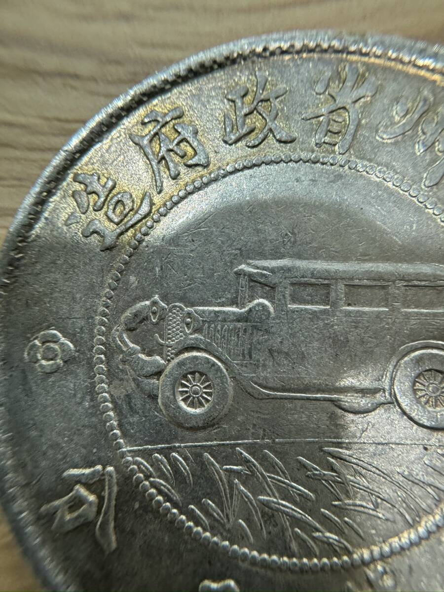 1YT0810.1-28HR】1円～ 中国古銭 中華民国 貴州省 壹圓銀貨 自動車