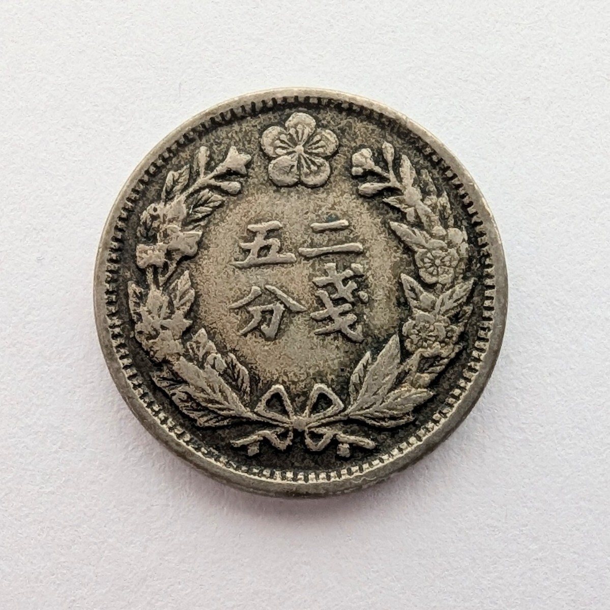 朝鮮 大韓 光武二年 二銭五分 白銅貨 古銭 硬貨(日本)｜売買された
