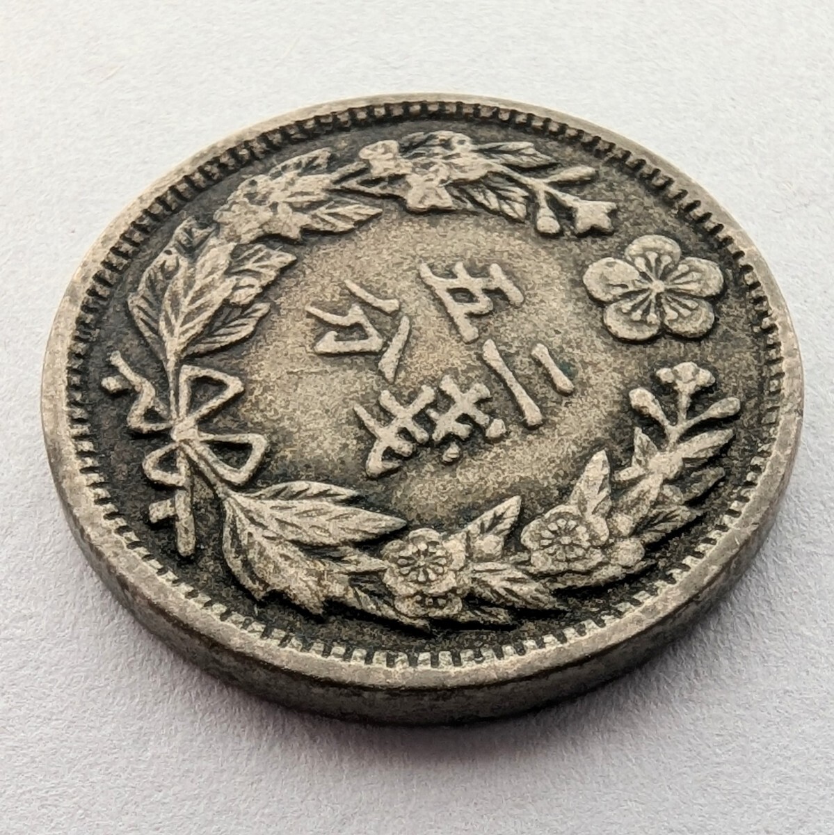 朝鮮 大韓 光武二年 二銭五分 白銅貨 古銭 硬貨(日本)｜売買された