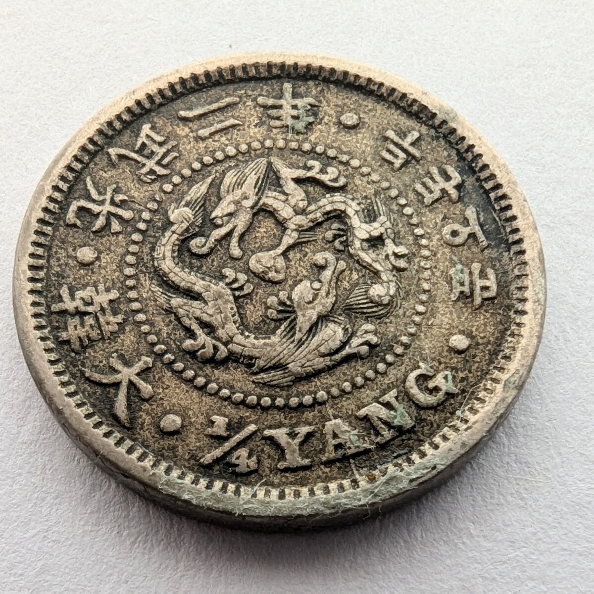 朝鮮 大韓 光武二年 二銭五分 白銅貨 古銭 硬貨(日本)｜売買された