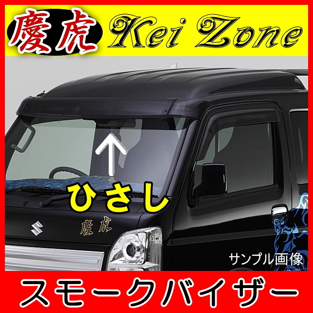 慶虎 ひさし☆スーパーキャリイ DA16T（フロントバイザー）スモーク