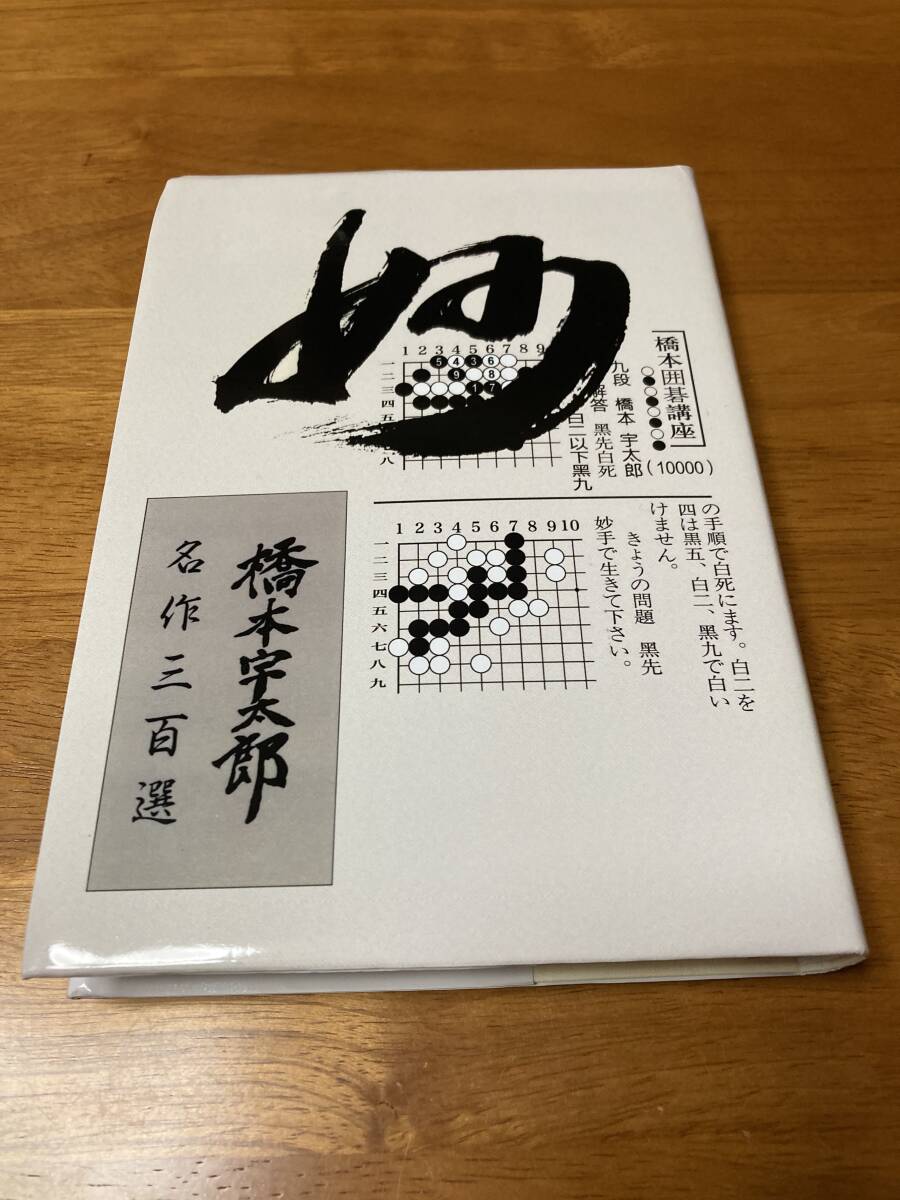 【在庫1点のみ！】名作三百選 妙 詰碁集 中国語版 囲碁 橋本宇太郎_1