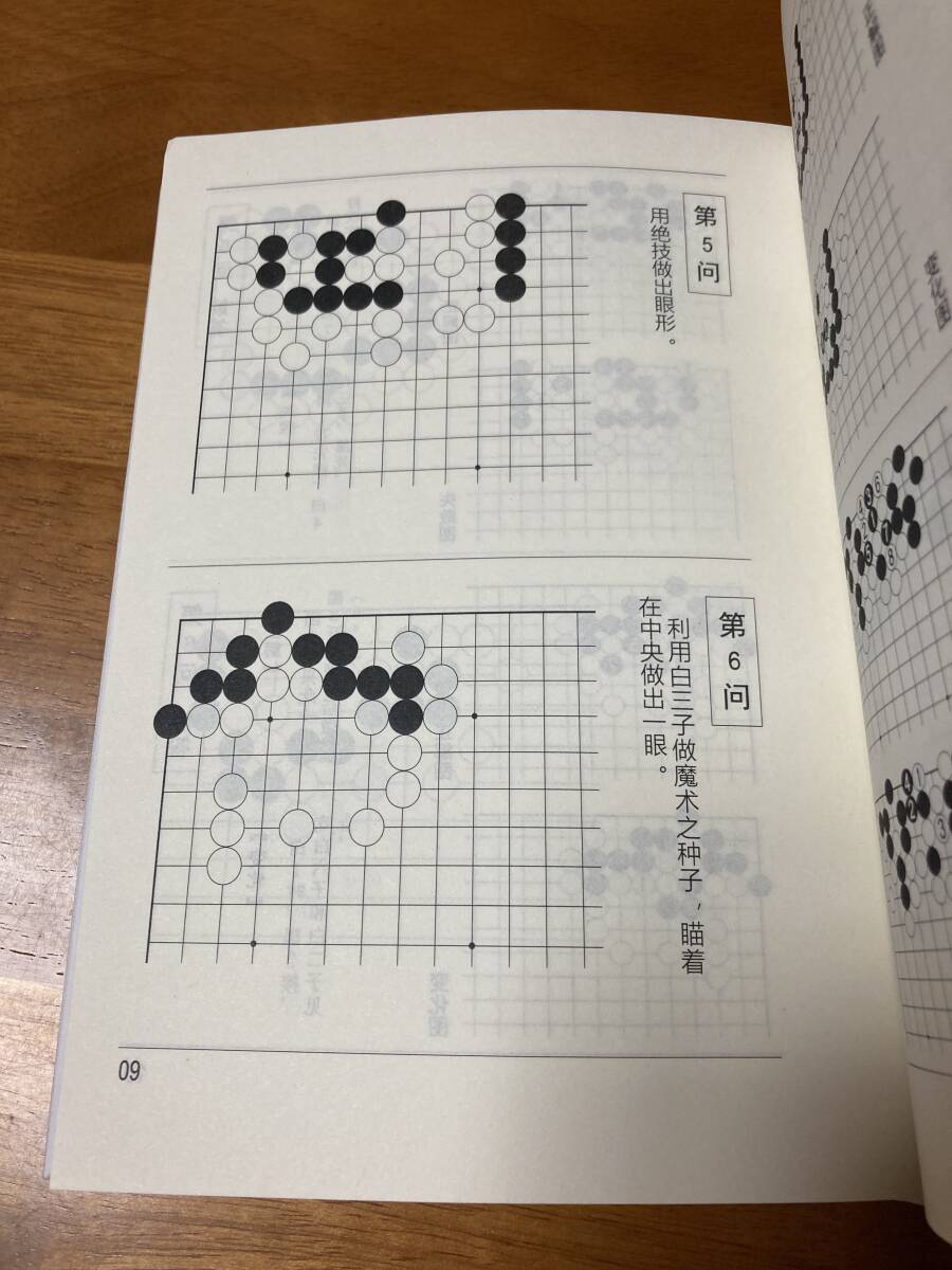 【在庫1点のみ！】名作三百選 妙 詰碁集 中国語版 囲碁 橋本宇太郎_5