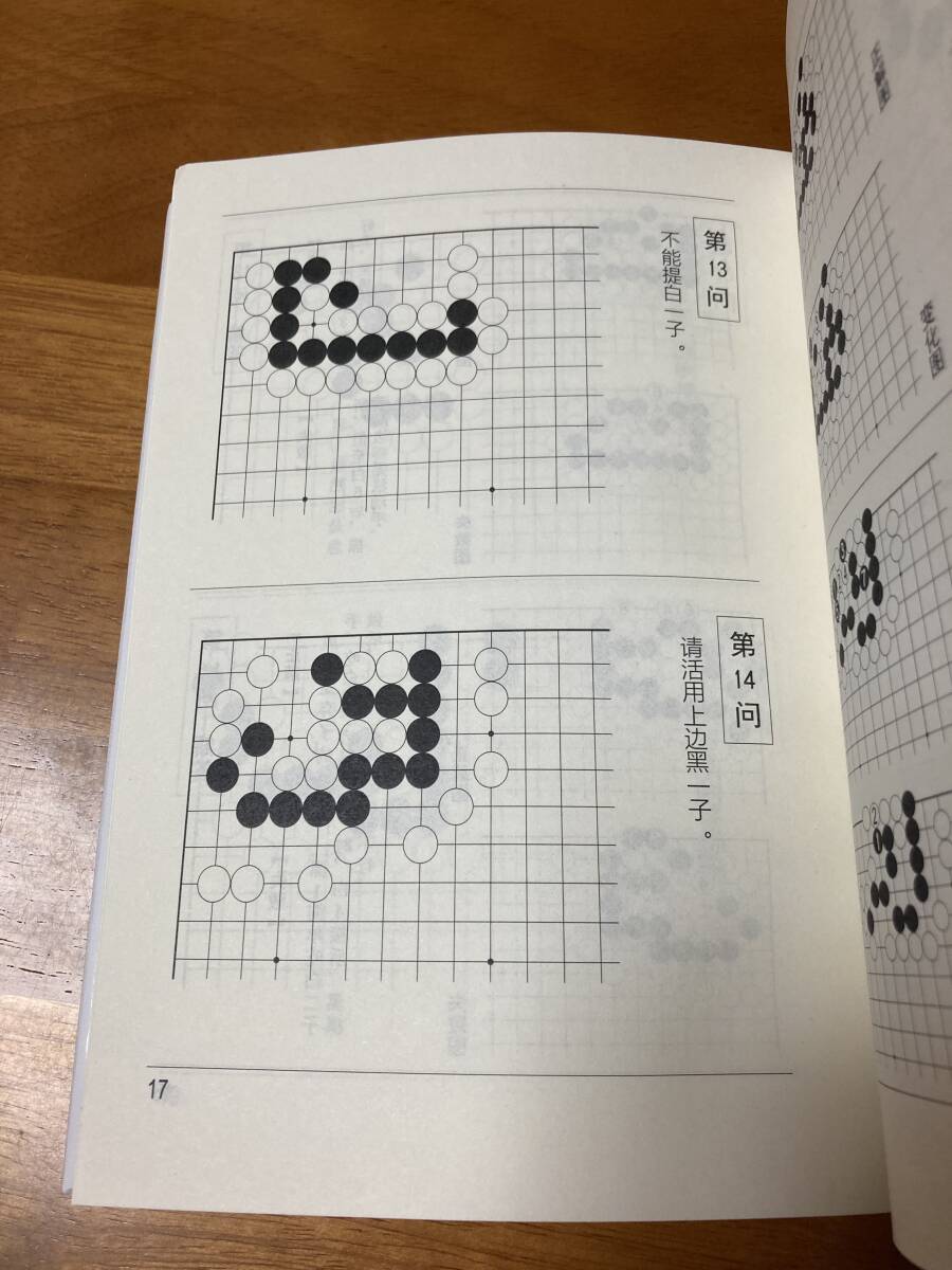 【在庫1点のみ！】名作三百選 妙 詰碁集 中国語版 囲碁 橋本宇太郎_9