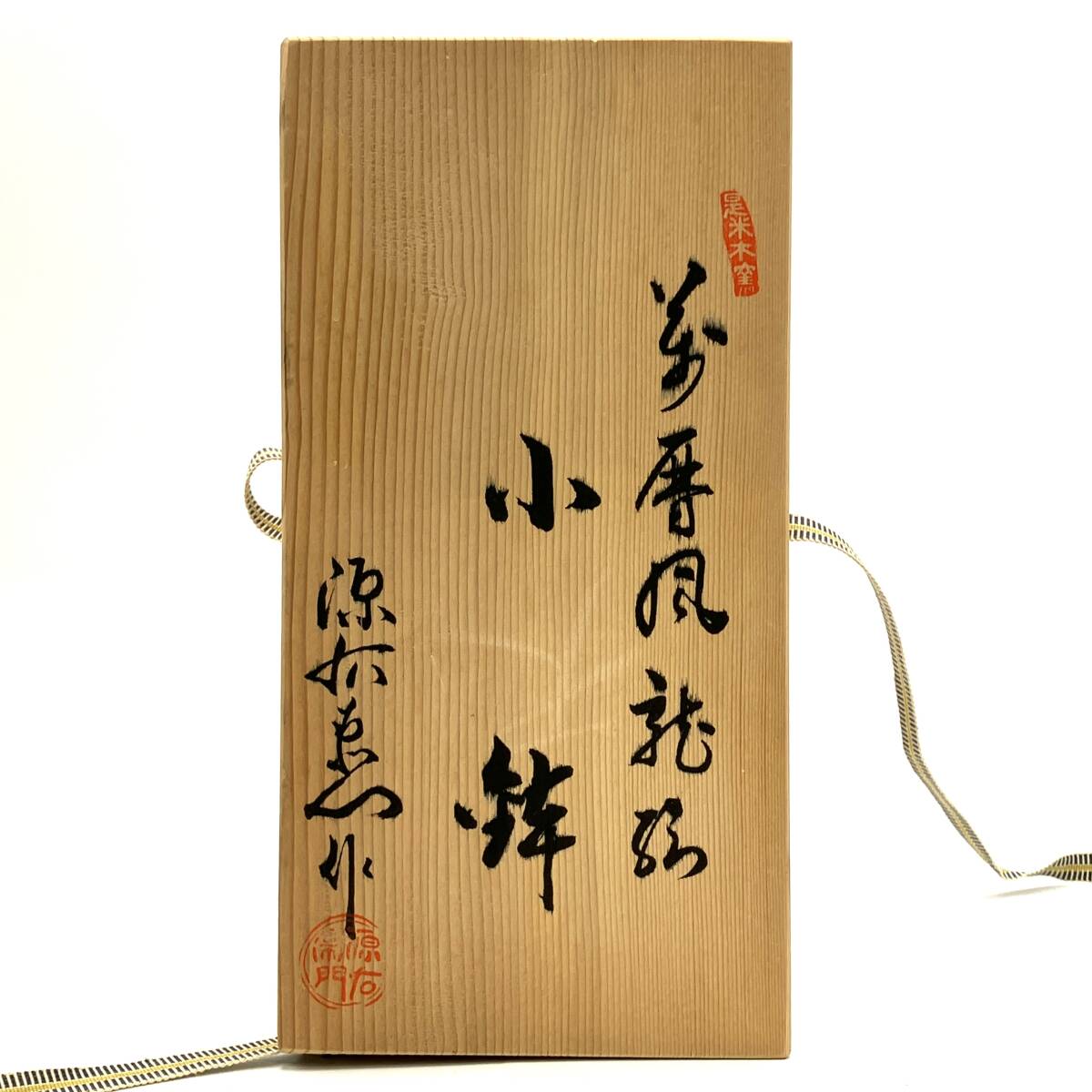 工芸品『是米木窯 館林源右衛門 有田焼 萬歴風龍絵 小鉢 5客 共箱