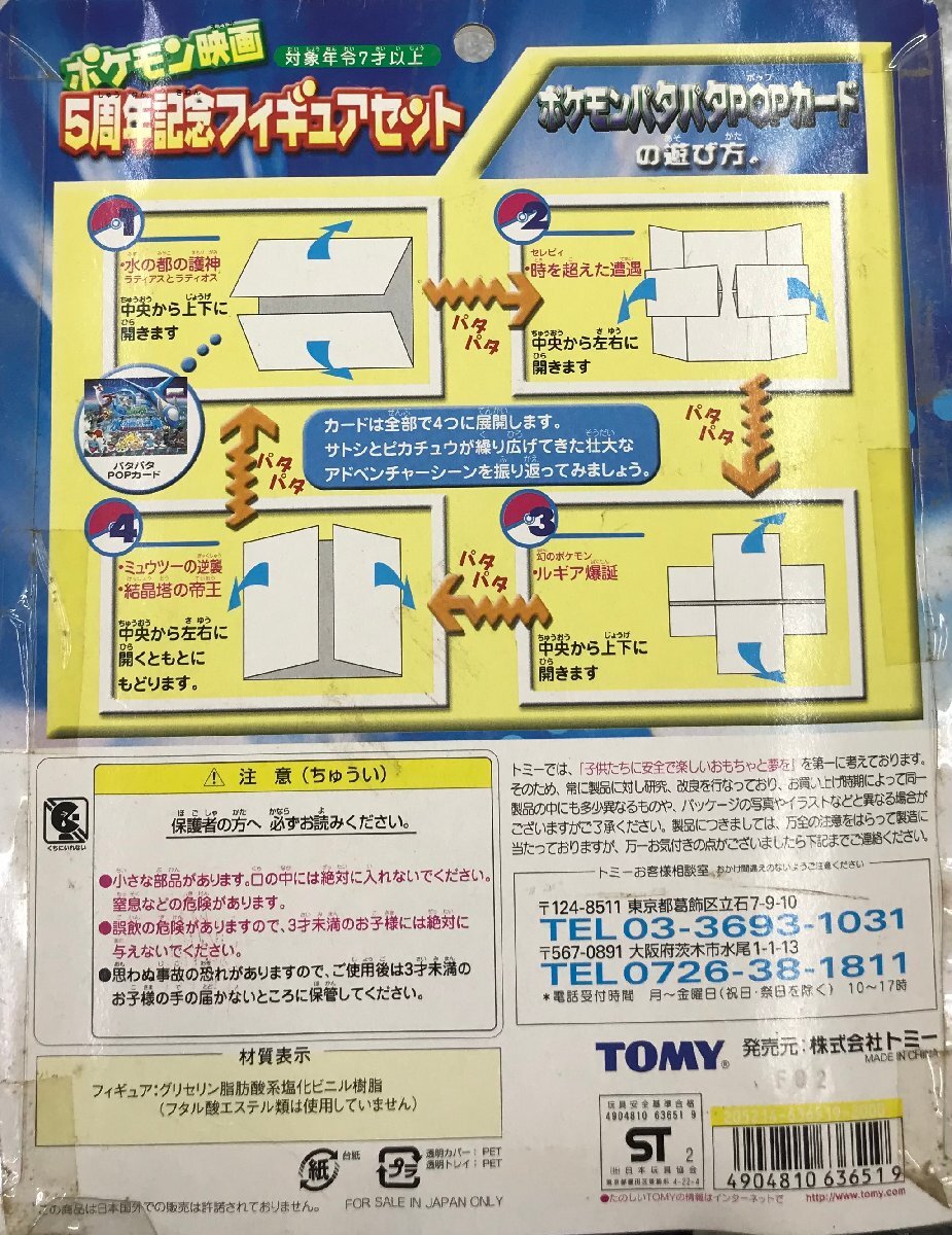 ☆未開封当時物 TOMY ポケモン映画5周年記念フィギュアセット ミュウ