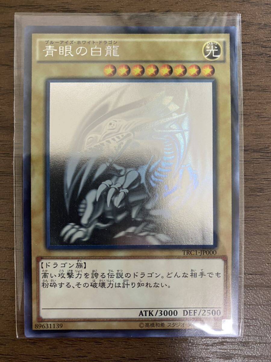 遊戯王 青眼の白龍 ブルーアイズ・ホワイト・ドラゴン TRC1-JP000 ホロ