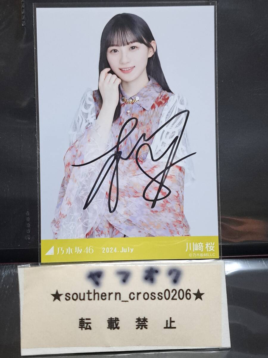 乃木坂46 Web 2024年 7月度 ランダム生写真 川﨑桜 『 2024.July