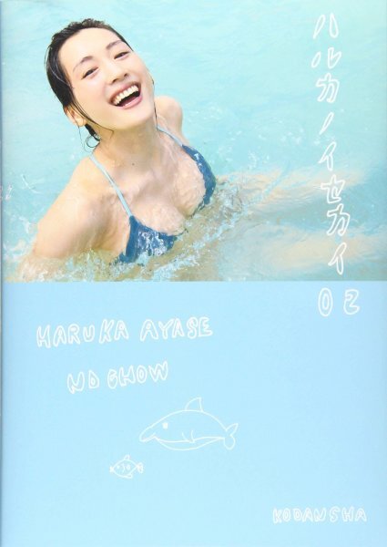 綾瀬はるか 写真集 『 ハルカノセカイ02 ハワイ 』 帯付 【美品】(あ行