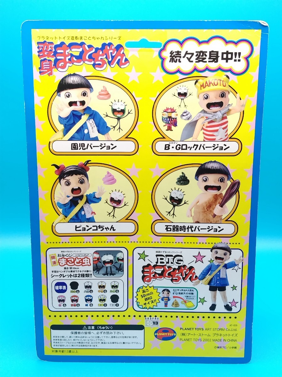 プラネットトイズ 変身 まことちゃん フィギュア 石器時代 バージョン