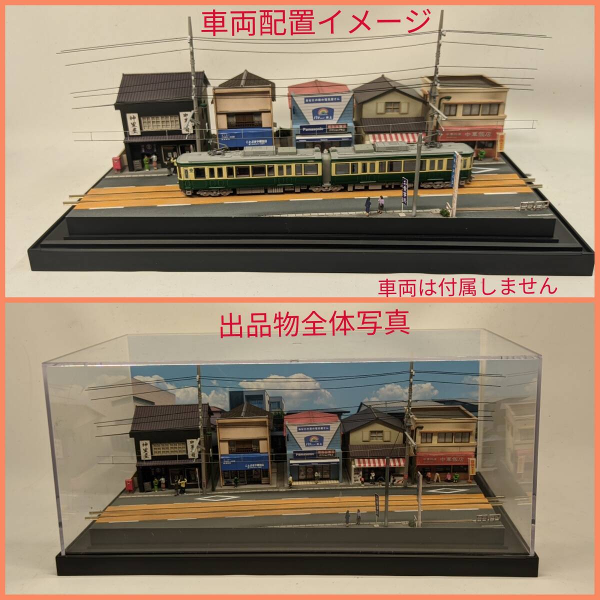 24-16 Nゲージ 1/150 江ノ電 腰越商店街イメージ③ ジオラマ ケース