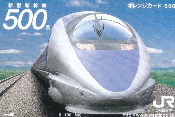 新型新幹線500系 前面 JR西日本フリーオレンジカード(オレンジカード