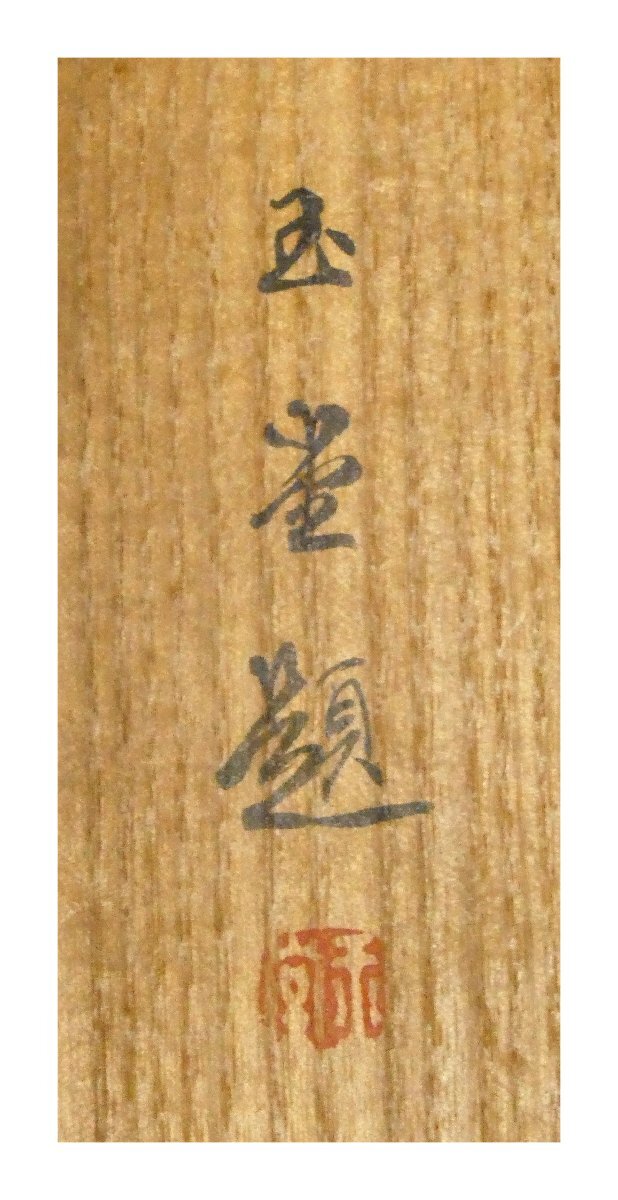 祥感謝SALE【真作】川合玉堂「渓村探梅図」日本画軸装 サイン有 愛知