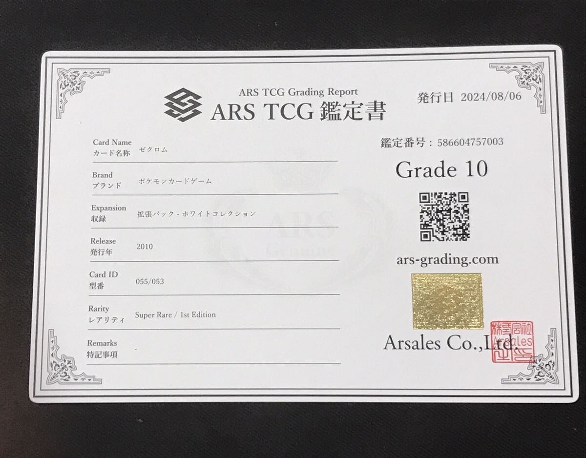 ARS鑑定10】 レシラム ゼクロム SR 2枚セット 鑑定書付き ポケカ