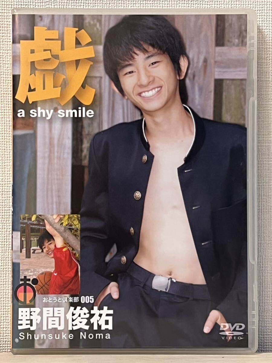 おとうと倶楽部 005 野間俊祐DVD_1