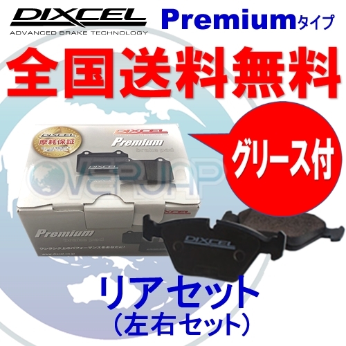 P1152423 DIXCEL プレミアム ブレーキパッド リア用 メルセデスベンツ