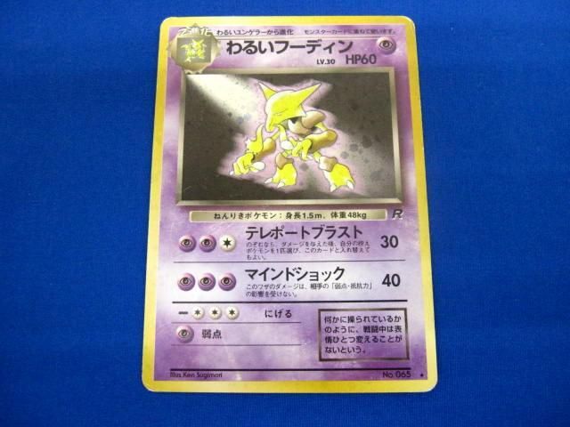 同梱可】訳有 トレカ ポケモンカードゲーム 旧裏 わるいフーディン LV
