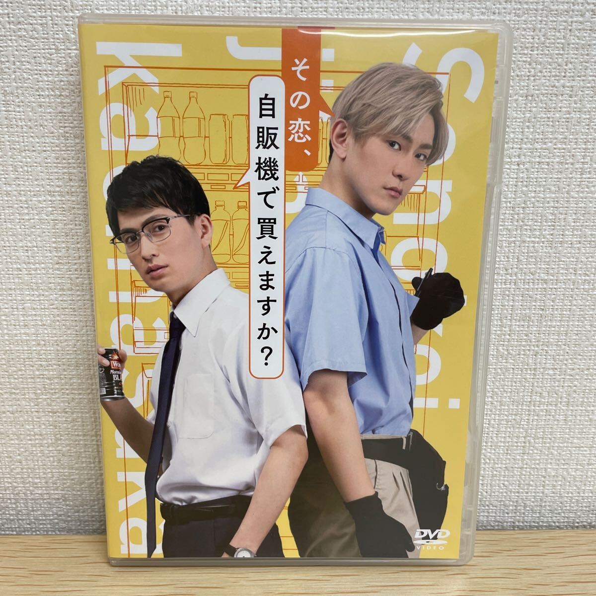 【1円スタート】 その恋、自販機で買えますか? DVD 松田凌 田鶴翔吾 他_1