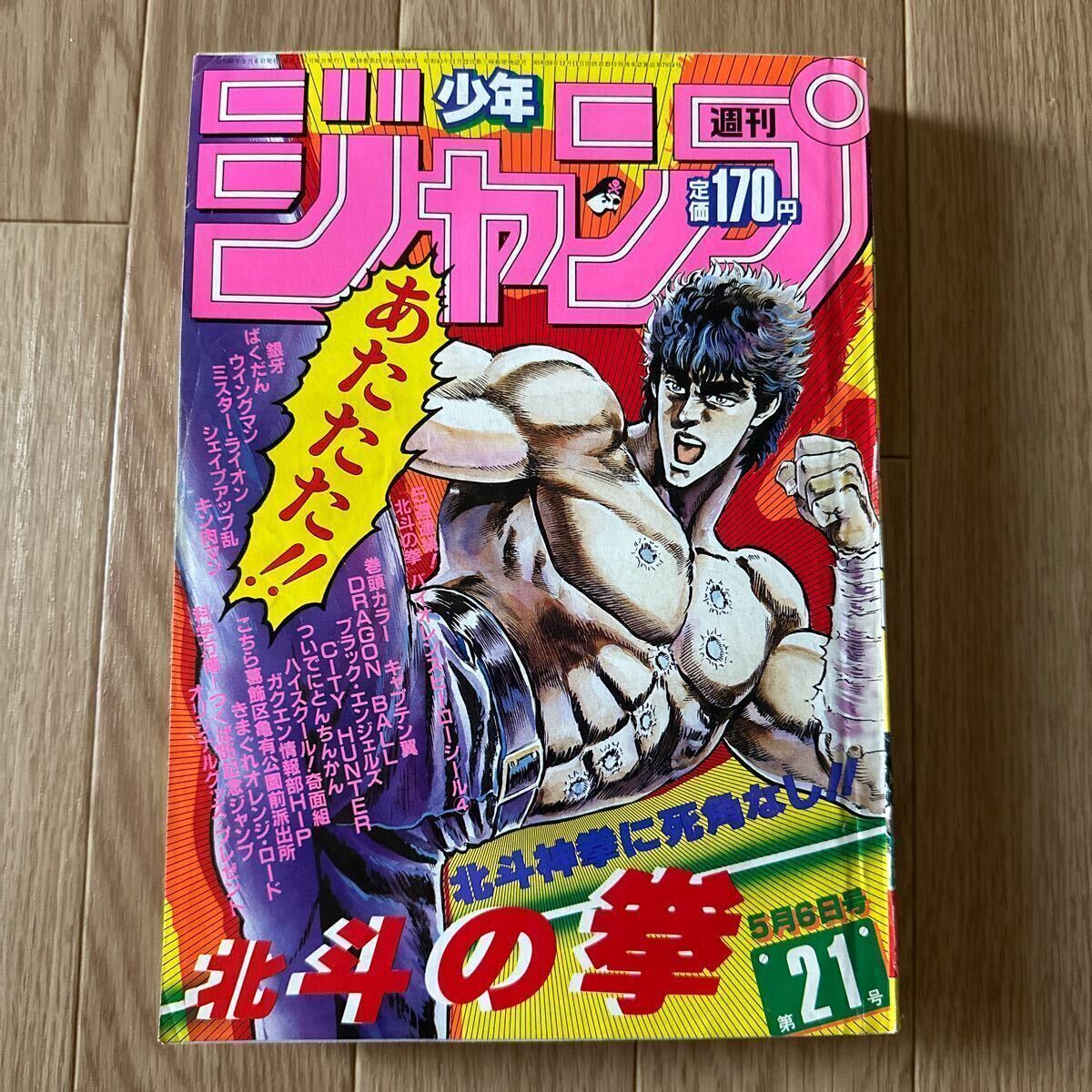 週刊少年ジャンプ 1985年21号 表紙北斗の拳 巻頭カラーキャプテン翼