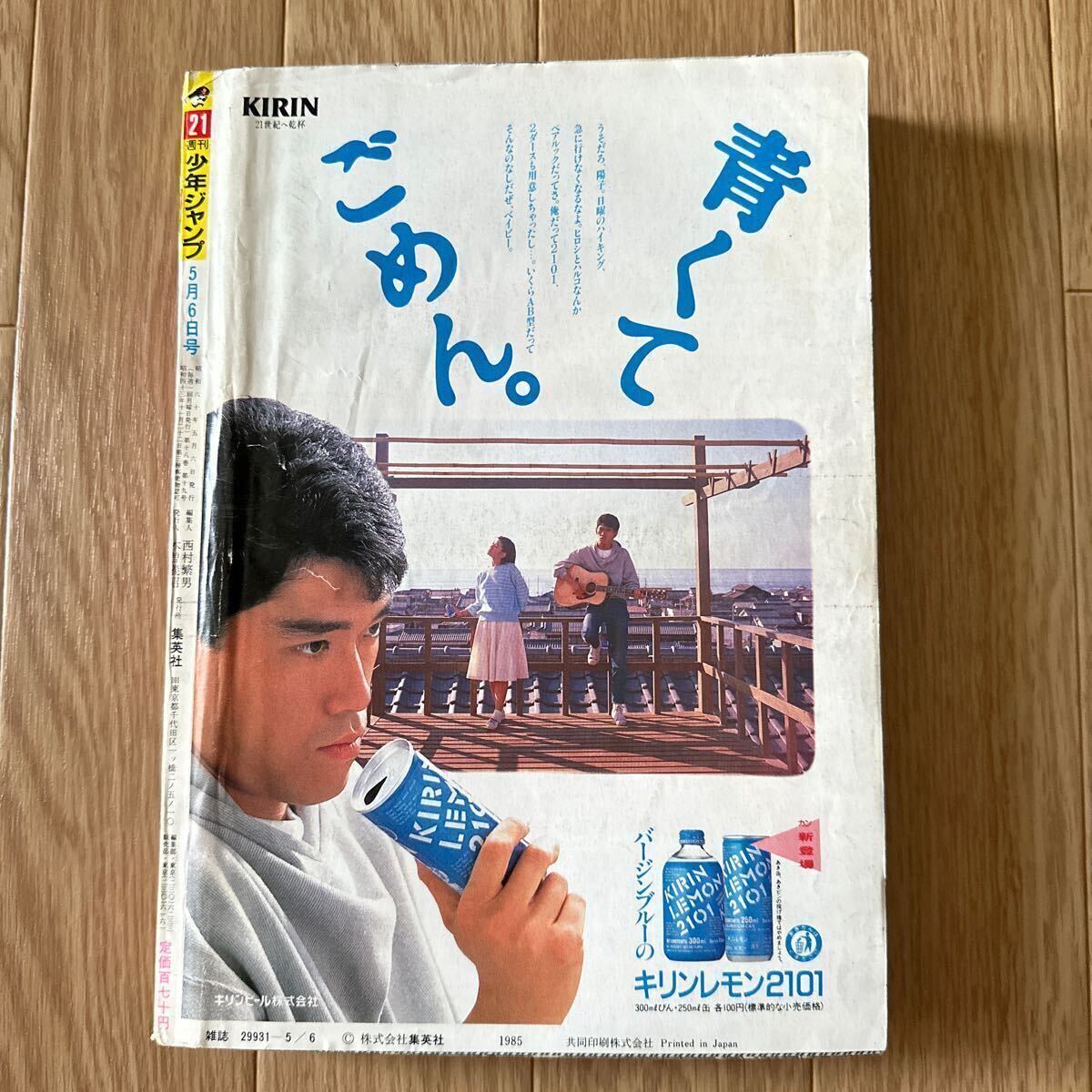 週刊少年ジャンプ 1985年21号 表紙北斗の拳 巻頭カラーキャプテン翼
