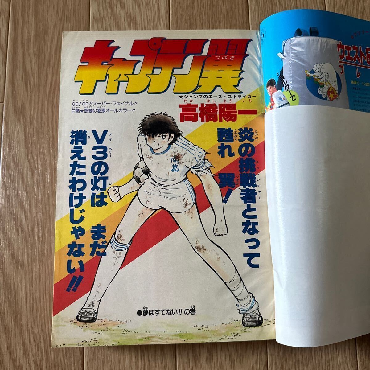 週刊少年ジャンプ 1985年21号 表紙北斗の拳 巻頭カラーキャプテン翼