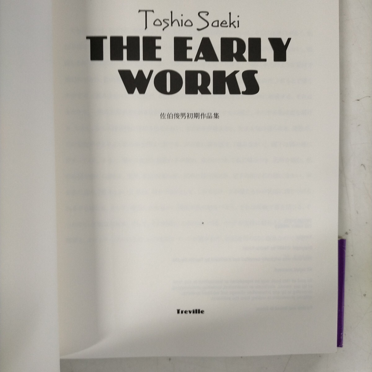 佐伯俊男初期作品集 The Early Works トレヴィル 1997年初版〇古本/帯