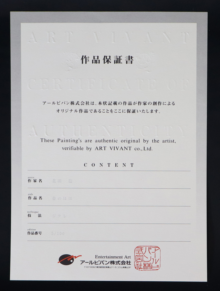 ○北田稔○春のほほ○ジクレ○アールビバン○保証書付き○限定100部