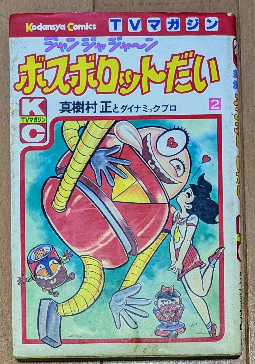ジャンジャジャーンボスボロットだい （2） / 真樹村 正(少年)｜売買