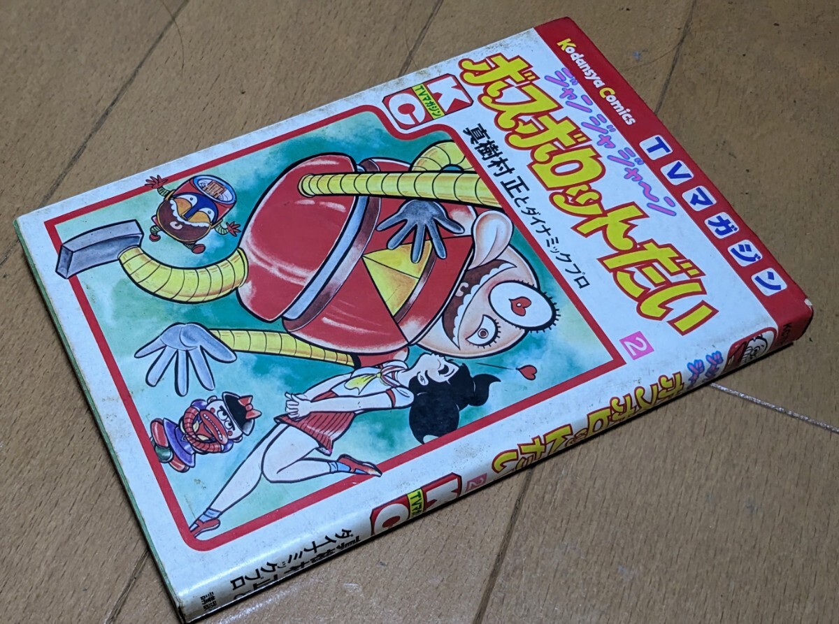 ジャンジャジャーンボスボロットだい （2） / 真樹村 正(少年)｜売買