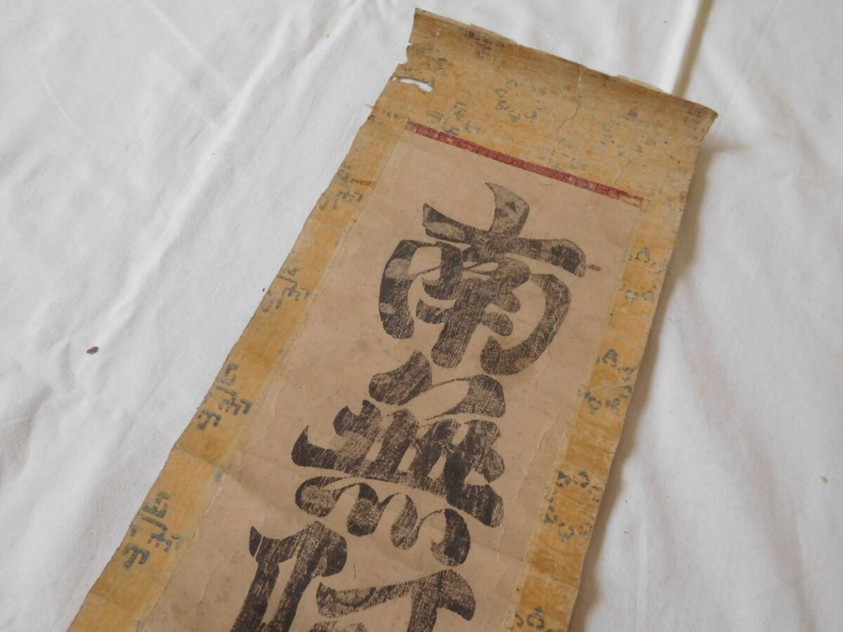 版画】掛け軸 空海 南無阿弥陀仏 南無阿弥陀佛 六字名号 真言宗 弘法