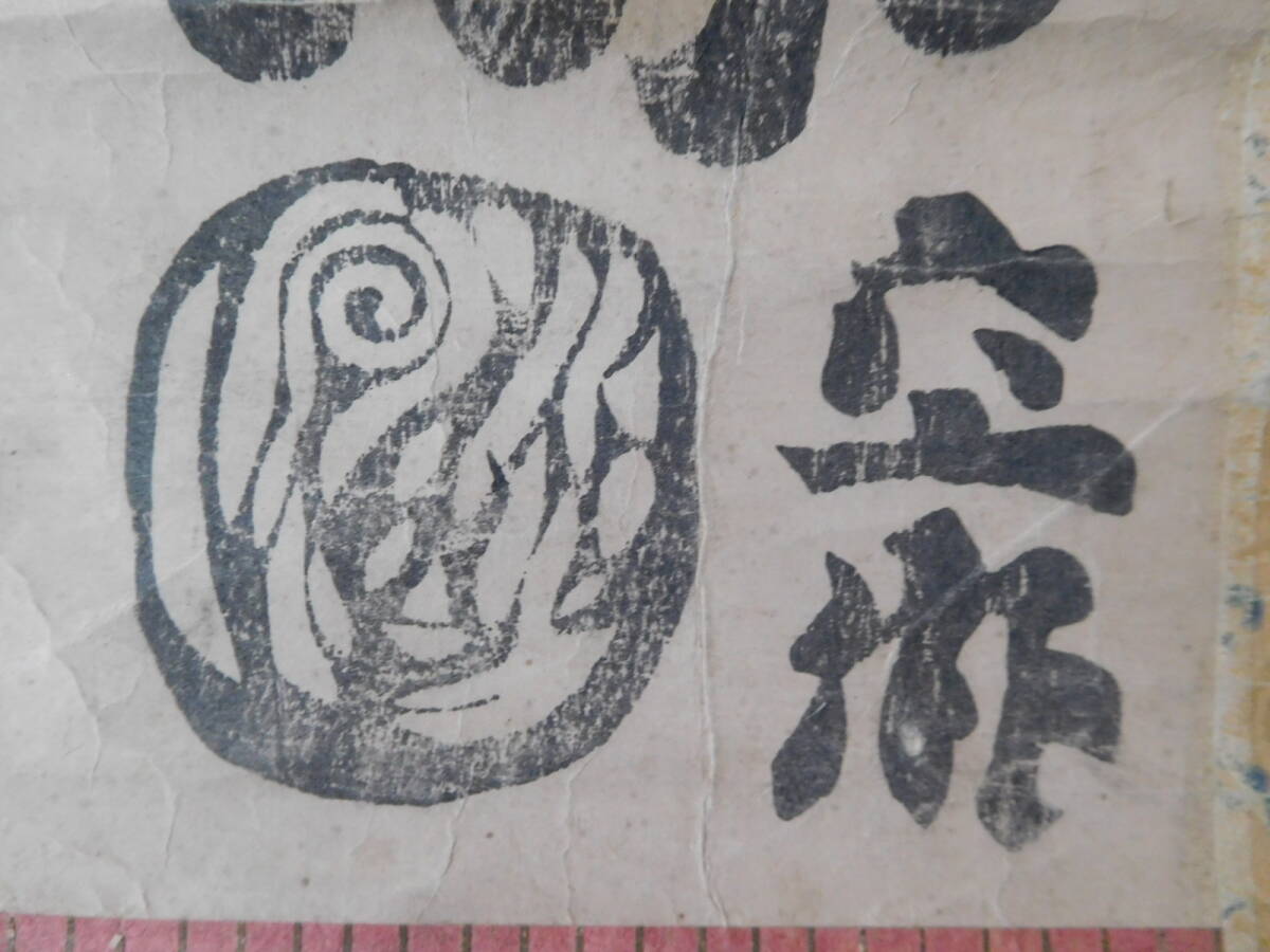 版画】掛け軸 空海 南無阿弥陀仏 南無阿弥陀佛 六字名号 真言宗 弘法