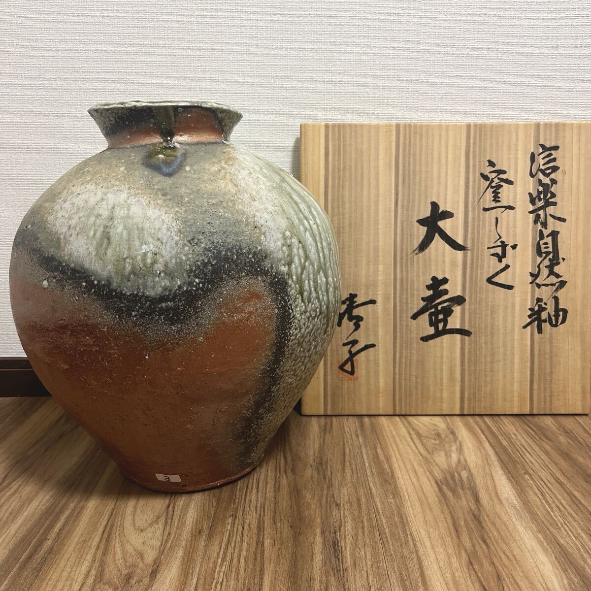真作保証 神山清子 信楽自然釉うずくまる NHK連続テレビ小説 スカーレット ☆ 最高作品 神山清子 信楽 自然釉窯 しずく 大壷 （共箱共栞）H37.7cm