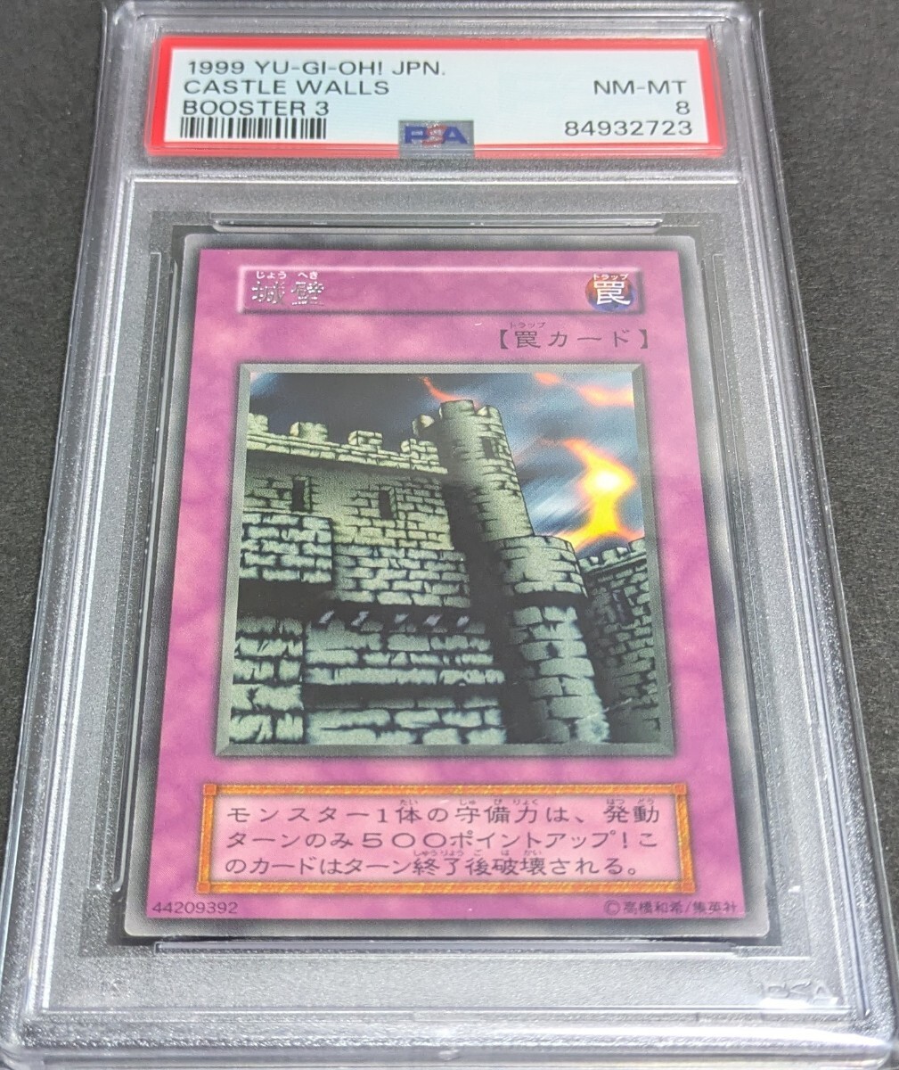 PSA 8 遊戯王 初期 城壁 レア ブースター 3 1999年 自引き ワン