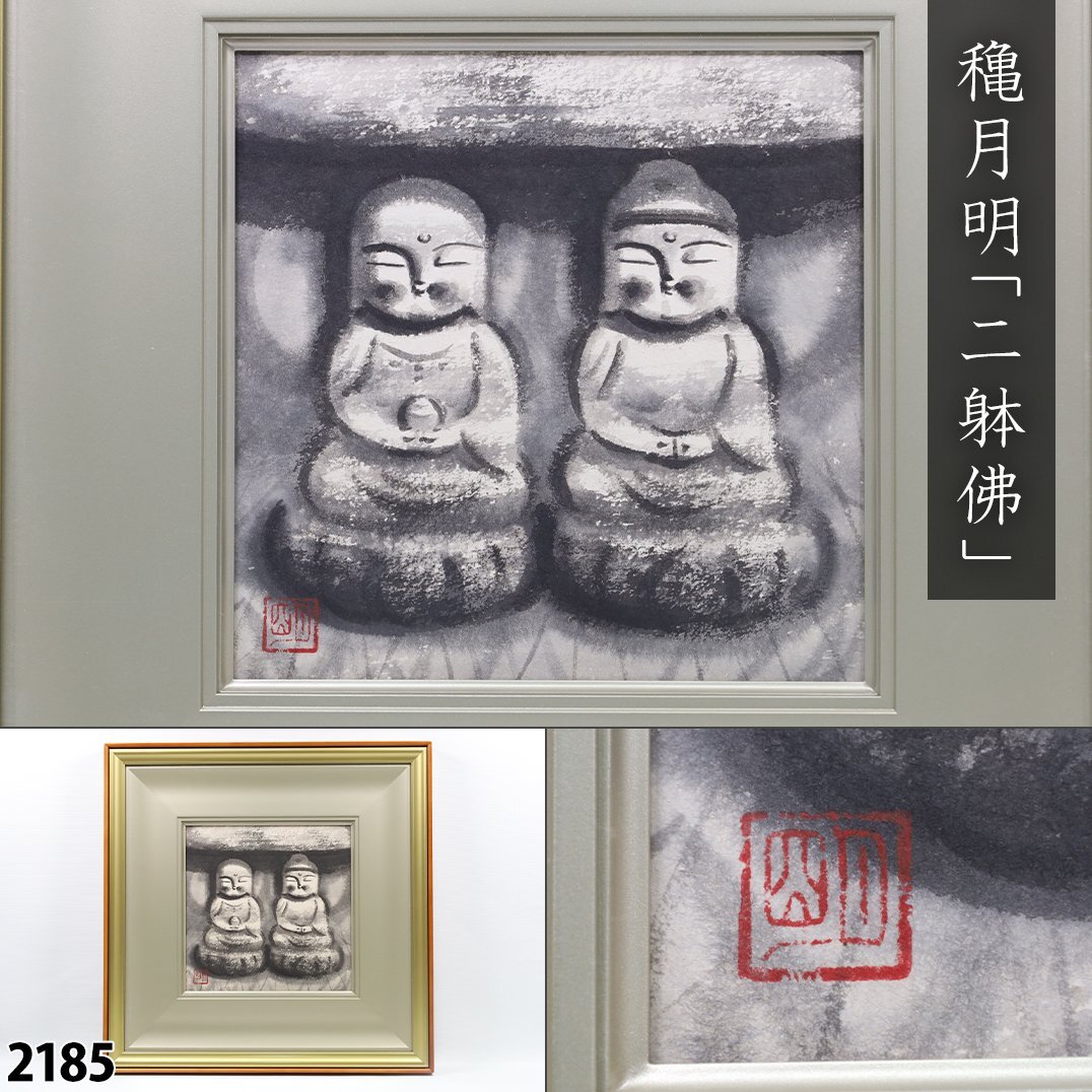 真作】 穐月明 落款あり 共シール 「二躰佛」 人気水墨画家 地蔵 仏 墨