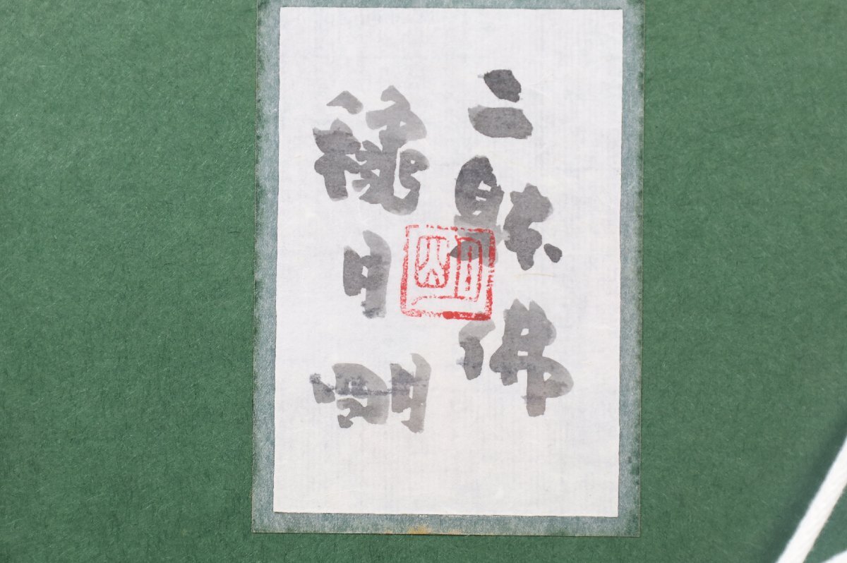 真作】 穐月明 落款あり 共シール 「二躰佛」 人気水墨画家 地蔵 仏 墨