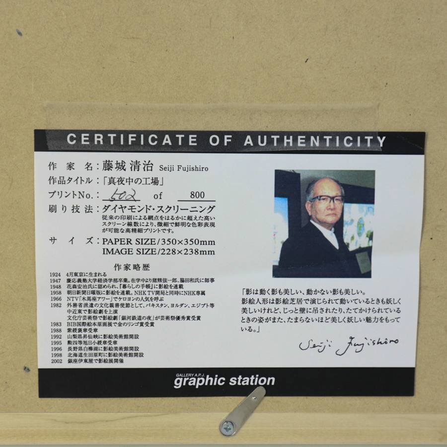 藤城清治 真夜中の工場 証明書付 426/800 ダイヤモンドスクリーニング 藤城清治 「真夜中の工場」ダイヤモンド・スクリーニング 額装