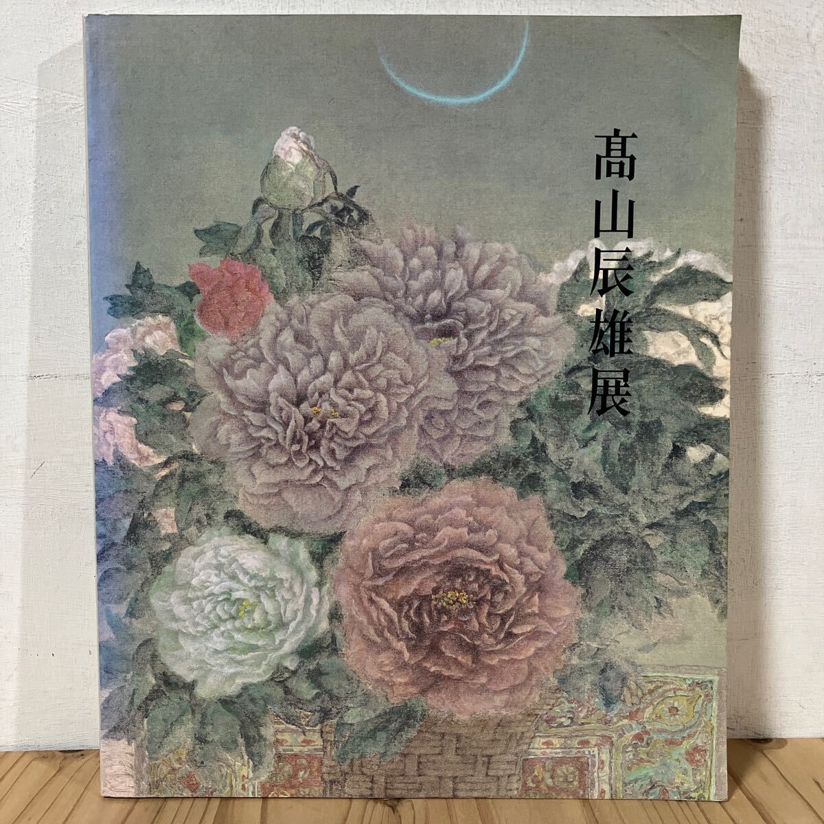 タヲ☆1016[高山辰雄展] 図録 1989年_1