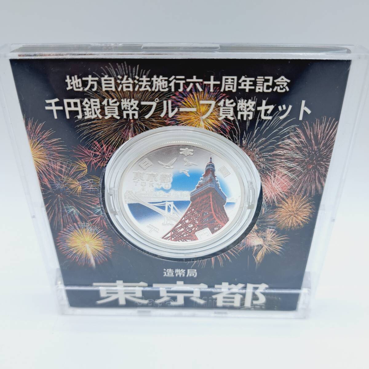 地方自治法施行60周年記念 500円プルーフ 収集ワールド | 岐阜県 千円 