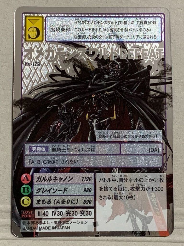 Re-129 オメガモンズワルトDEFEAT 旧デジモンカード デジタル