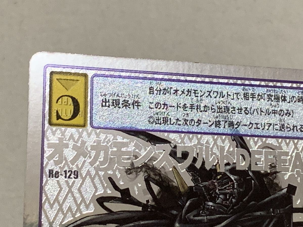 Re-129 オメガモンズワルトDEFEAT 旧デジモンカード デジタル