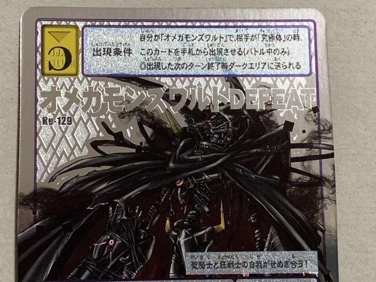 Re-129 オメガモンズワルトDEFEAT 旧デジモンカード デジタル