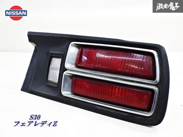 【希少！】 NISSAN 日産 純正 S30 フェアレディZ テールライト ランプ レンズ IKI 4098 即納 在庫有 棚 フェアレディZ 純正 テールライト 0 Z やや傷