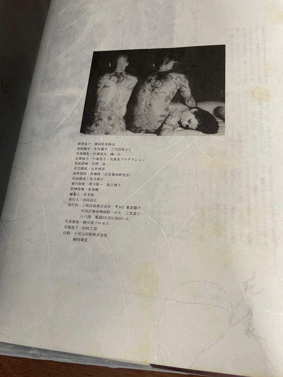 花真衣刺青写真集◇3代目彫よし◇(アート写真)｜売買された