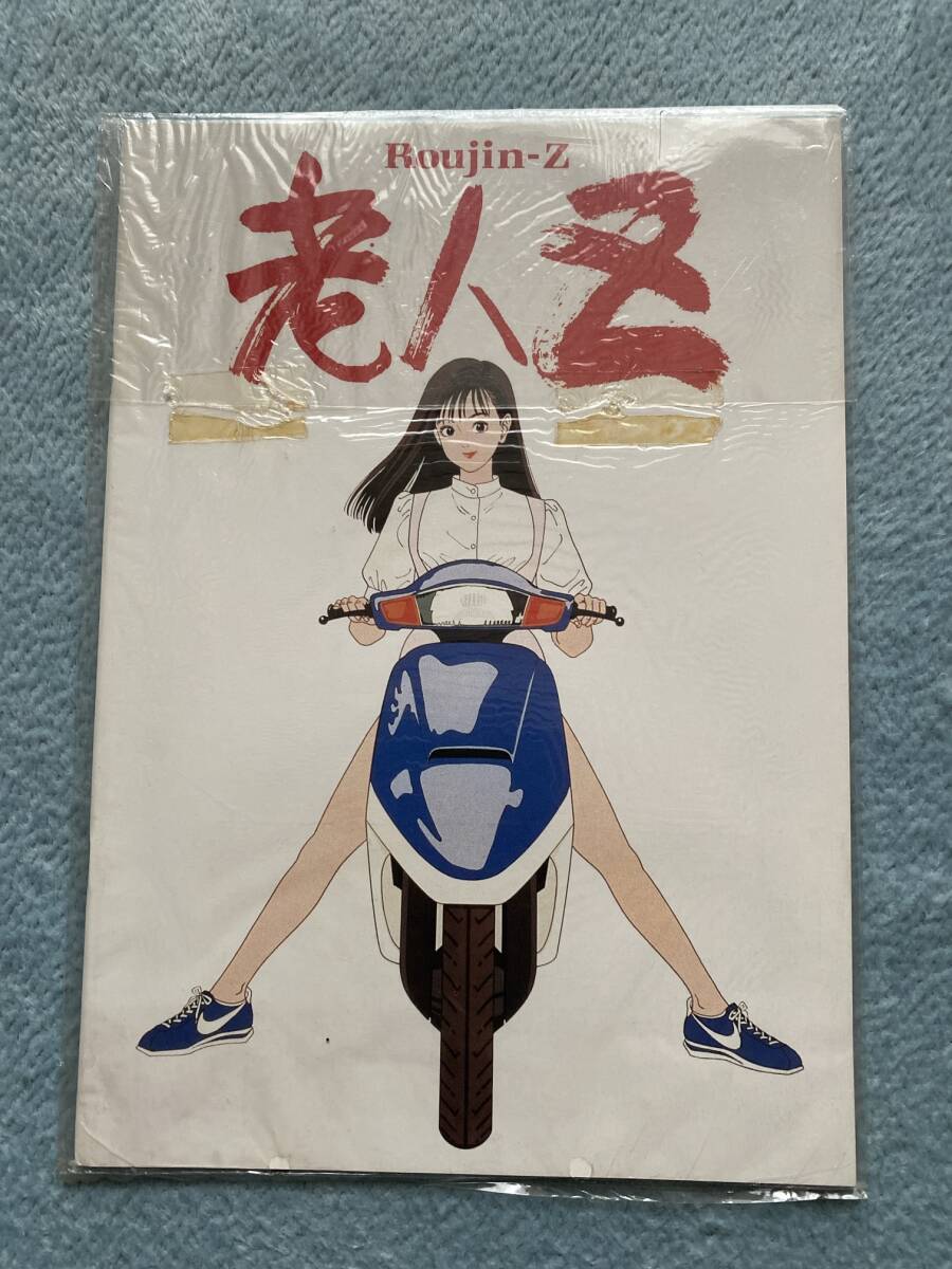まーちゃん様 即決！同梱可！ 映画パンフレット 老人Z 江口寿史 日本映画 映画関連
