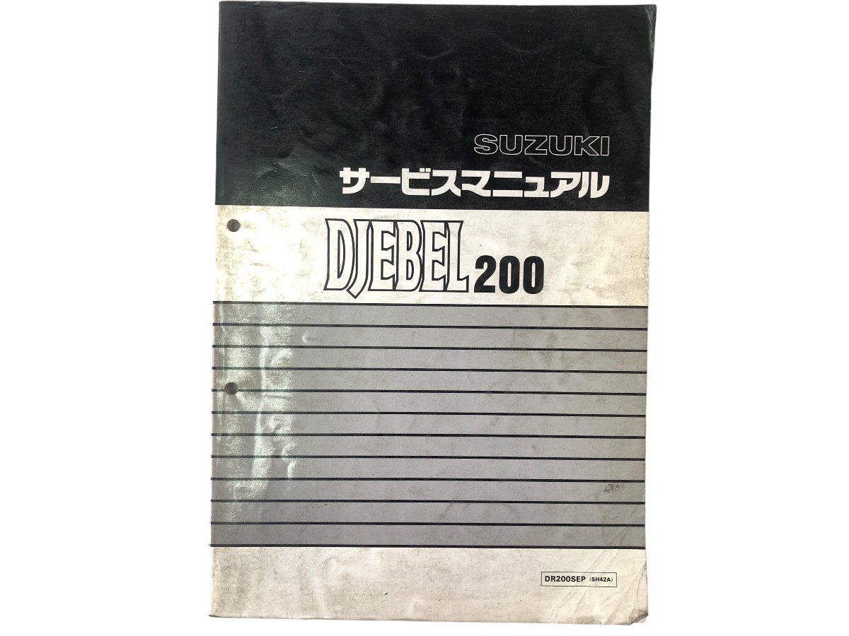 バイク SUZUKI DJEBEL ジェベル 200 サービスマニュアル SH42A