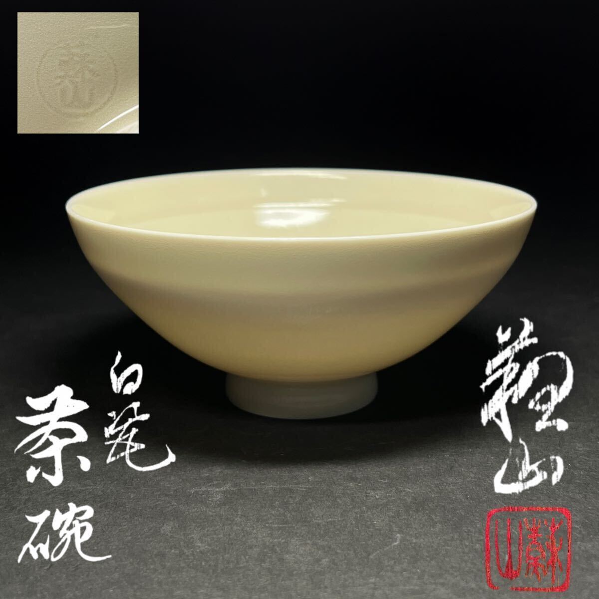 茶碗　二代　諏訪蘇山　白磁茶碗　白瓷　抹茶碗　茶道具　茶器　共箱_1